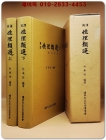 국역 성리유선(性理類選) 상.하(전2책) 상품 이미지