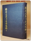 聼荷文集 附 香田逸稿 下 卷8~卷17 (청하문집 부 향전일고 )하권 상품 이미지