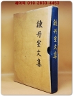鍊丹室文集(연단실문집) 상품 이미지