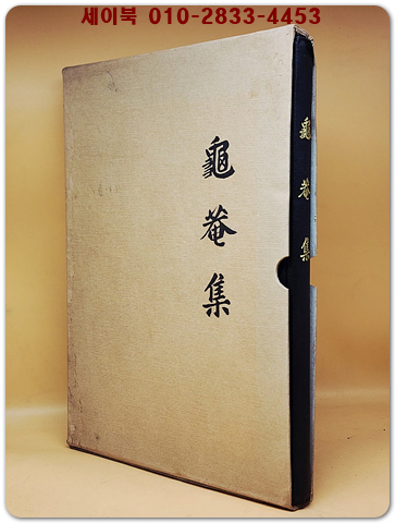 구암집(龜巖集) 상품 이미지