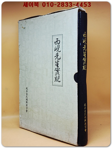 서현선생실기(西峴先生實紀) 상품 이미지
