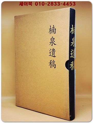 楠泉遺稿(남천유고) 상품 이미지