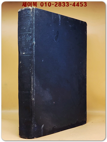 조선어 학회 지은 조선말 큰사전(제1권) ㄱ~깊 <1947년 을유문화사>