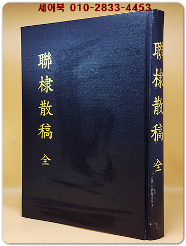 연체산고(聯棣散稿 全)