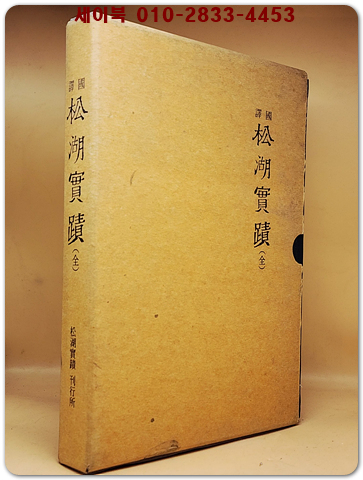 국역 송호실적(松湖實蹟 全)