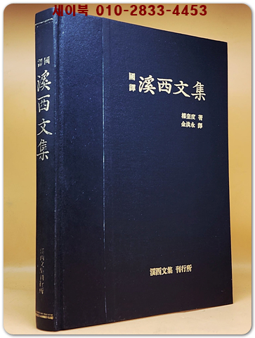 국역 계서문집(溪西文集) 상품 이미지