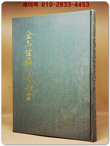 전산세고 全山世稿 單 - 신계선생문집간행위원회 편 <희귀본> 상품 이미지