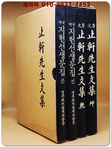 지헌선생문집 원문, 국역 - 전4책 (止軒先生文集 原文, 國譯 - 全4冊) 상품 이미지