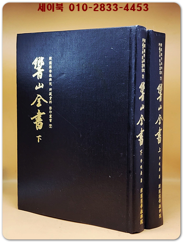 향산전서 상.하 (전2책) 한국국학진흥원 소장자료 영인총서 7) 상품 이미지