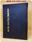 칠봉개암팔오헌문집 합편초역 (七峯開巖八吾軒文集 .合編 抄譯) 상품 이미지