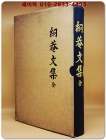 경암집(絅菴集)  -조선 숙종(肅宗) 때 신완(申琓)의 시문집 상품 이미지
