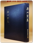 서산전집 (西山全集) 상품 이미지
