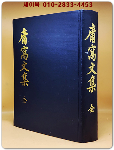 용와문집 (慵窩集) 全 9권1책 (영인본) 상품 이미지