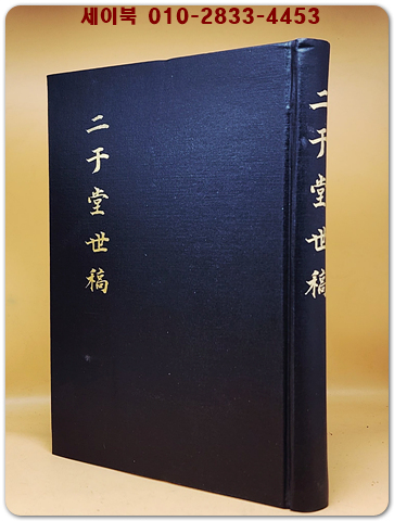 二于堂世稿(이우당세고) 상품 이미지
