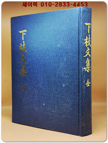 下枝文集 (하지문집) 상품 이미지