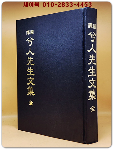 국역 혜인선생문집 (兮人先生文集 全) 상품 이미지
