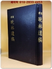 국역 만림유고 (晩林遺稿) 상품 이미지