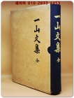 일산문집 (一山文集) 상품 이미지