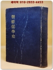 조선유학사 朝鮮儒學史 -현상윤 著 <1954년 재판> 상품 이미지