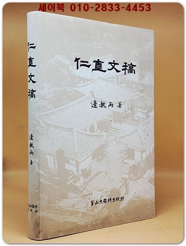 인직문고(仁直文稿) - 변교우 著 상품 이미지