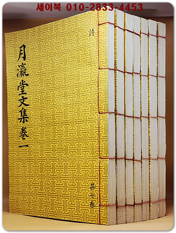 월영당문집 전7책 (月瀛堂文集 全7冊) 겹장본 상품 이미지