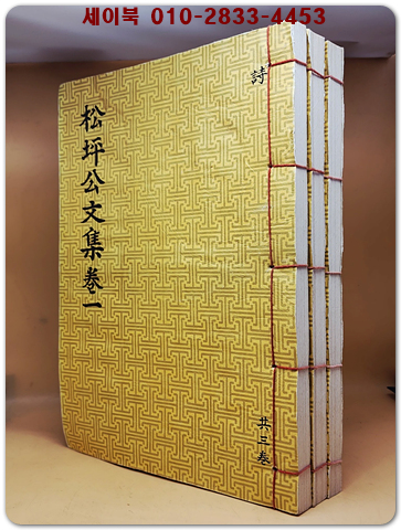 송평공문집 전3책 (松坪公文集 全3冊) 겹장본 상품 이미지