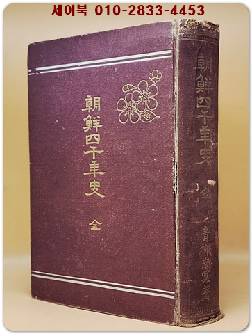 조선사천년사(朝鮮四千年史 全) 1918년 제6판 조선연구회