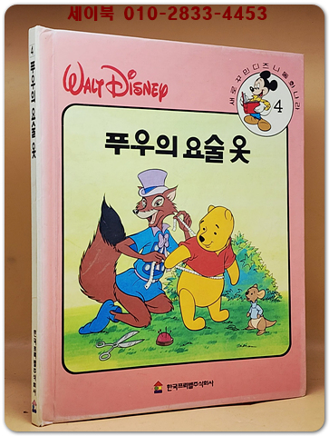 새로꾸민 디즈니동화나라 4)푸우의 요술 옷