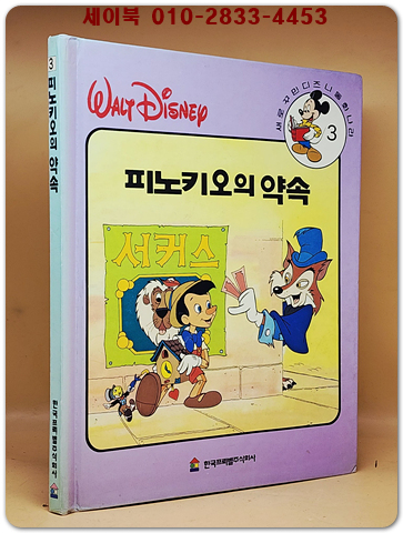 새로꾸민 디즈니동화나라 3)피노키오의 약속