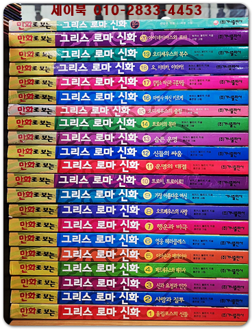 만화로 보는 그리스 로마 신화 1-20(전20권)+특별판1권 <총21권> 홍은영 그림 상품 이미지