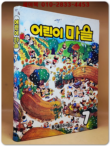 추억의책) 웅진 어린이 마을 7 <1993년판> 상품 이미지