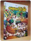 추억의책) 웅진 어린이 마을 7 <1993년판> 상품 이미지