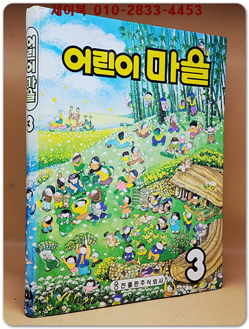 추억의책) 웅진 어린이 마을 3 <상세설명 필독> 상품 이미지