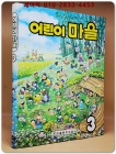 추억의책) 웅진 어린이 마을 3 <상세설명 필독> 상품 이미지