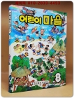 추억의책) 웅진 어린이 마을 8 <상세설명 필독> 상품 이미지
