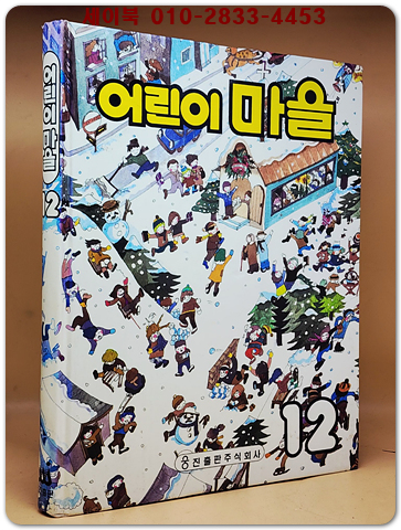 추억의책) 웅진 어린이 마을 12 <상세설명 필독> 상품 이미지