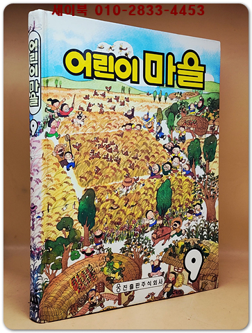 추억의책) 웅진 어린이 마을 9 <1990년판> 상품 이미지