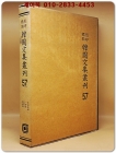 영인표점 한국문집총간 57) 사계유고(沙溪遺稿) 일송집(一松集) 악록집(岳麓集) 서경집(西坰集) 상품 이미지