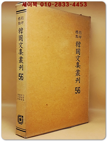 영인표점 한국문집총간 56) 지헌집(芝軒集) 부사집(浮査集) 용담집(龍潭集) 오리집(梧里集)