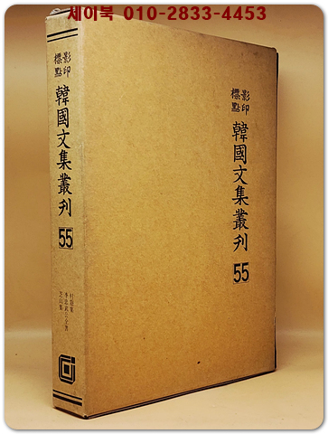 영인표점 한국문집총간 55) 촌은집(村隱集) 이충무공전서(李忠武公全書) 지산집(芝山集)
