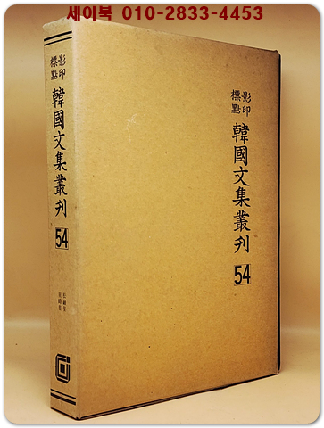 영인표점 한국문집총간 54) 송암집(松巖集) 중봉집(重峰集)