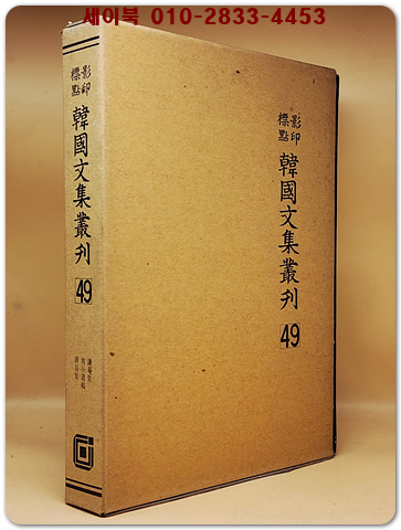 영인표점 한국문집총간 49) 겸암집(謙菴集) 파곡유고(坡谷遺稿) 간이집(簡易集)
