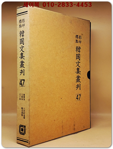 영인표점 한국문집총간 47) 건재집(健齋集) 옥봉집(玉峯集) 월정집(月汀集) 대소헌일고(大笑軒逸稿) 아계유고(鵝溪遺稿)