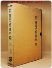 영인표점 한국문집총간 47) 건재집(健齋集) 옥봉집(玉峯集) 월정집(月汀集) 대소헌일고(大笑軒逸稿) 아계유고(鵝溪遺稿) 상품 이미지