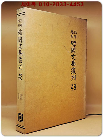 영인표점 한국문집총간 48) 학봉집(鶴峯集) 백곡집(栢谷集) 각재집(覺齋集)