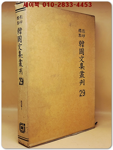 영인표점 한국문집총간 29) 퇴계집(退溪集)1