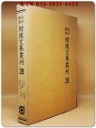 영인표점 한국문집총간 28) 대곡집(大谷集)송재유고(松齋遺稿)장음정유고(長吟亭遺稿)용문집(龍門集)동고유고(東皐遺稿)일재집(一齋集)갈천집(葛川集) 상품 이미지