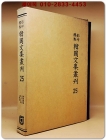 영인표점 한국문집총간 25) 호음잡고(湖陰雜稿) 덕양유고(德陽遺稿) 양심당집(養心堂集) 입암집(立巖集) 상품 이미지