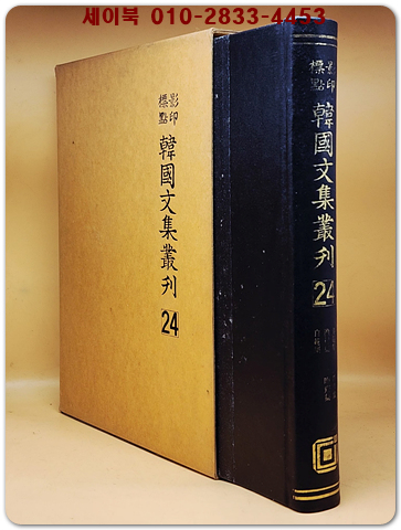 영인표점 한국문집총간 24) 규암집(圭菴集) 어촌집(漁村集) 자암집(自菴集) 화담집(花潭集) 회재집(晦齋集)