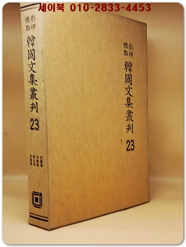 영인표점 한국문집총간 23) 사재집(思齋集) 충암집(冲庵集) 양곡집(陽谷集) 송재집(松齋集)